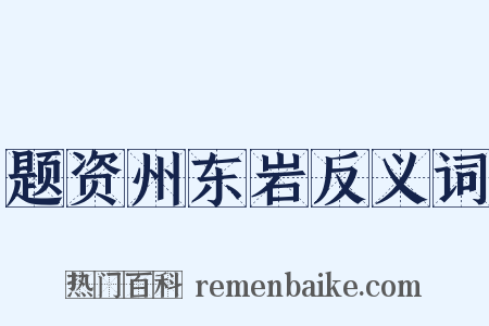 题资州东岩反义词是什么意思的图片